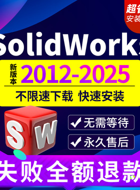 SW SolidWorks软件2025/2024/2023/2021/2018远程代安装定制服务