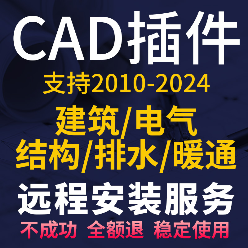 天正建筑CAD软件2014 2021 2022 2024远程安装/给排水/暖通/电气 个性定制/设计服务/DIY 设计素材源文件 原图主图