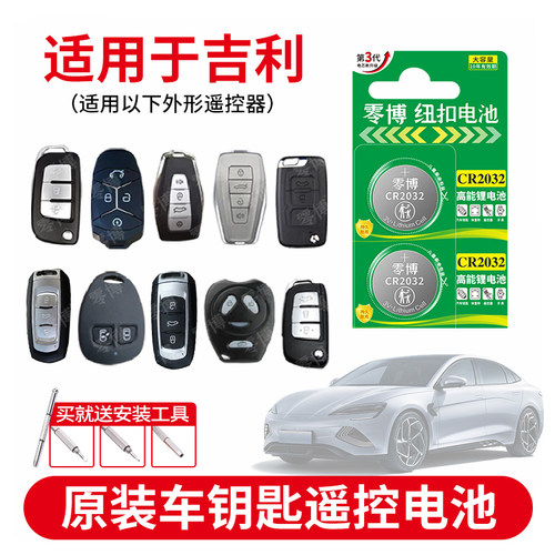 吉利汽车钥匙纽扣电池