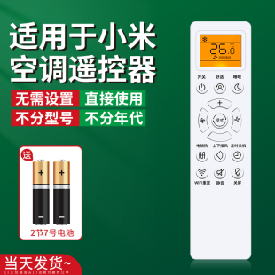 立式 适用于小米空调遥控器万能通用kfr35gw巨省电新风移动1.5匹尊享版 睡眠版 自然风中央柜机挂机摇控版 鎏金版