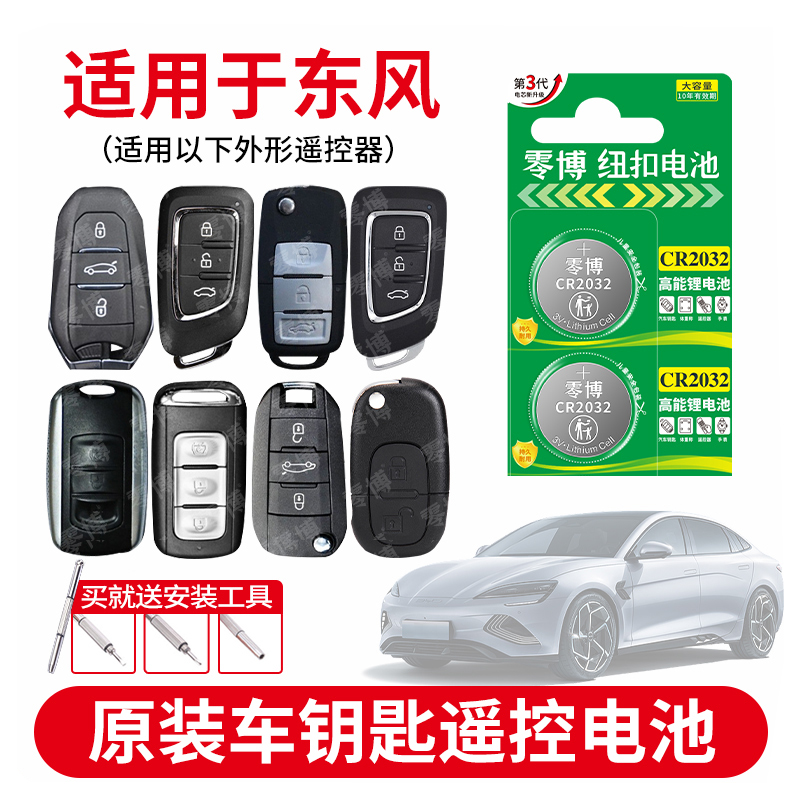 东风风神汽车纽扣电池