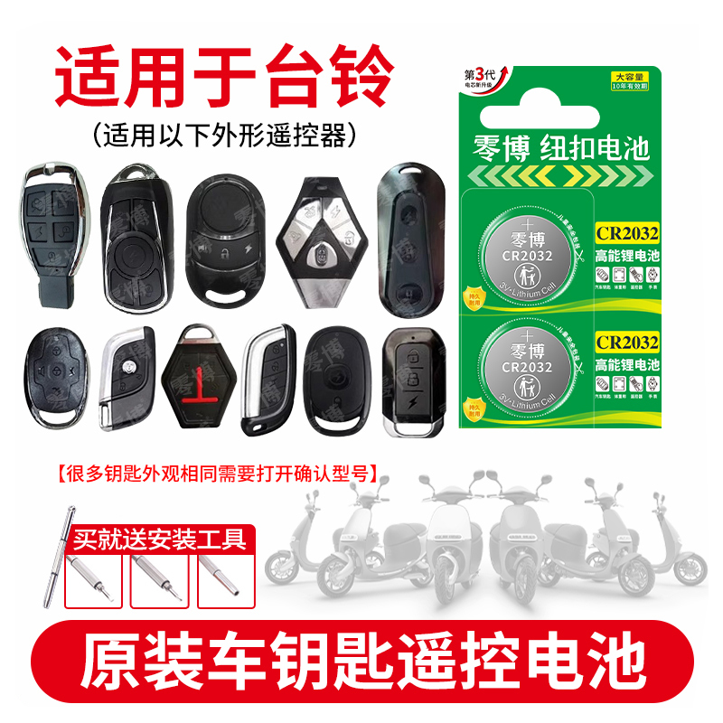 CR2032纽扣电池适用台铃电车钥匙
