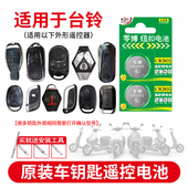 CR2032纽扣电池适用于台铃标兵夏利小钢豆萌苏星动大麦小龟王电瓶车电动摩托车电池钥匙智能遥控器3v锂电子