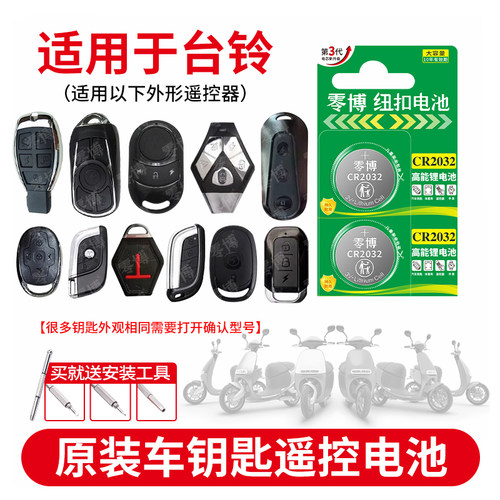 CR2032纽扣电池适用台铃电车钥匙