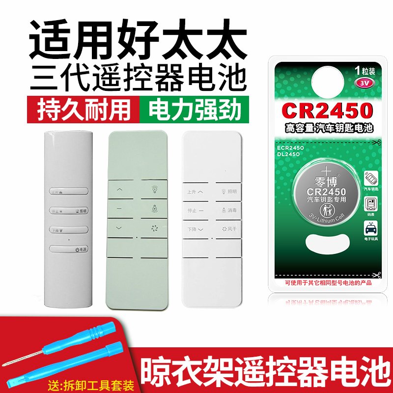 适用好太太晾衣架遥控器通用电池