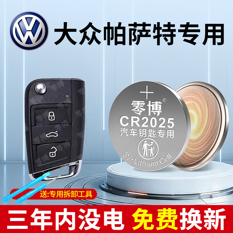 适用大众帕萨特专用汽车钥匙CR2025纽扣电池 帕萨特pro 24 2024新老款3V PASSAT领驭380 遥控器cr2032 3V电子,3C数码配件,纽扣电池,淘宝优惠券,粉丝福利购,淘宝优惠卷