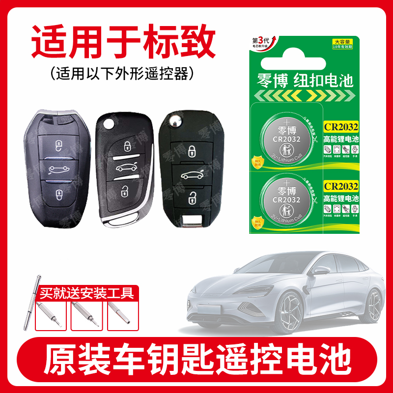 CR2032纽扣电池适用标致汽车钥匙