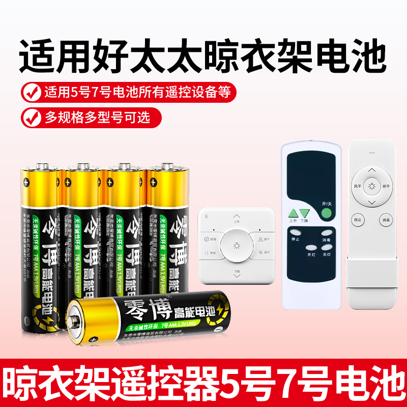 5号7号电池适用好太太晾衣架遥控