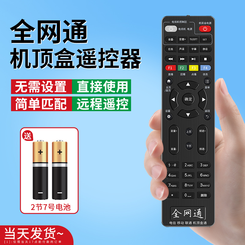 全网通机顶盒遥控器操作灵敏