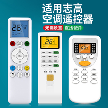 适用于CHIGO志高全通用空调遥控器ZH/JT-03 -01-18 ZH/JA-01 ZH/LW-03 ZH/TT-01挂机柜机专用原装空调遥控板