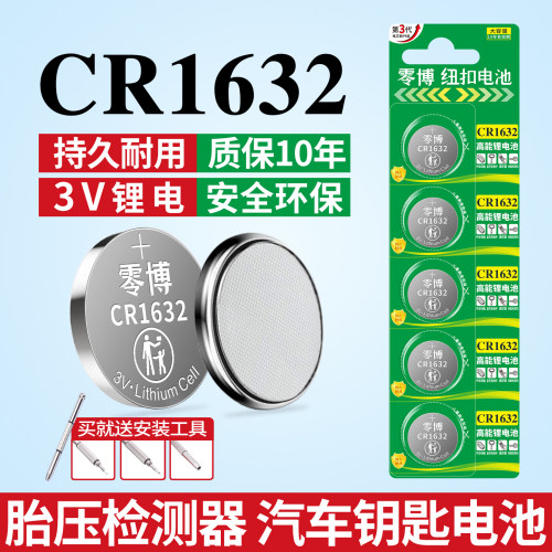 CR1632纽扣电池3V持久耐用送工具