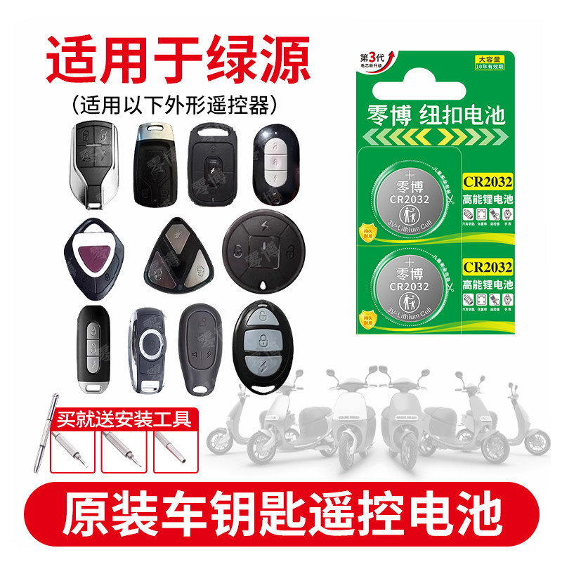 CR2032电池适用绿源电动车遥控器
