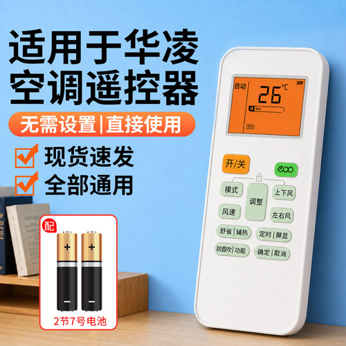 【免设置】适用于华凌空调遥控器