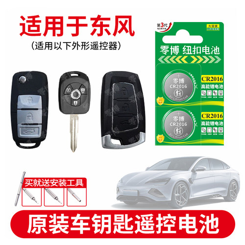 CR2016纽扣电池适用东风汽车钥匙