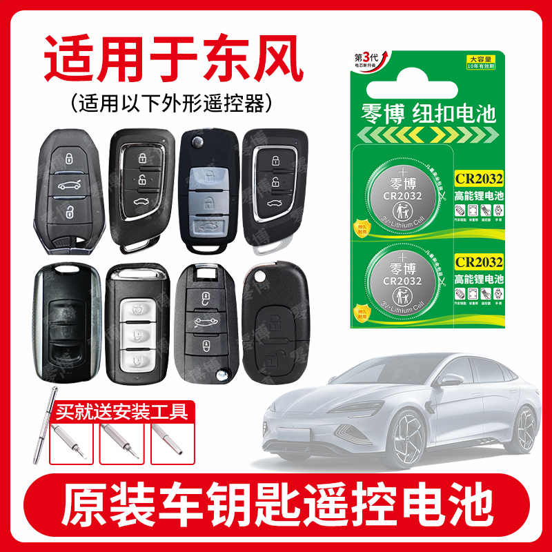 东风风神汽车纽扣电池