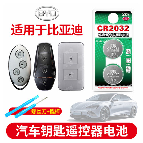 适用比亚迪汽车钥匙CR2032电池