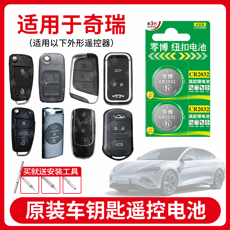奇瑞汽车纽扣电池大容量