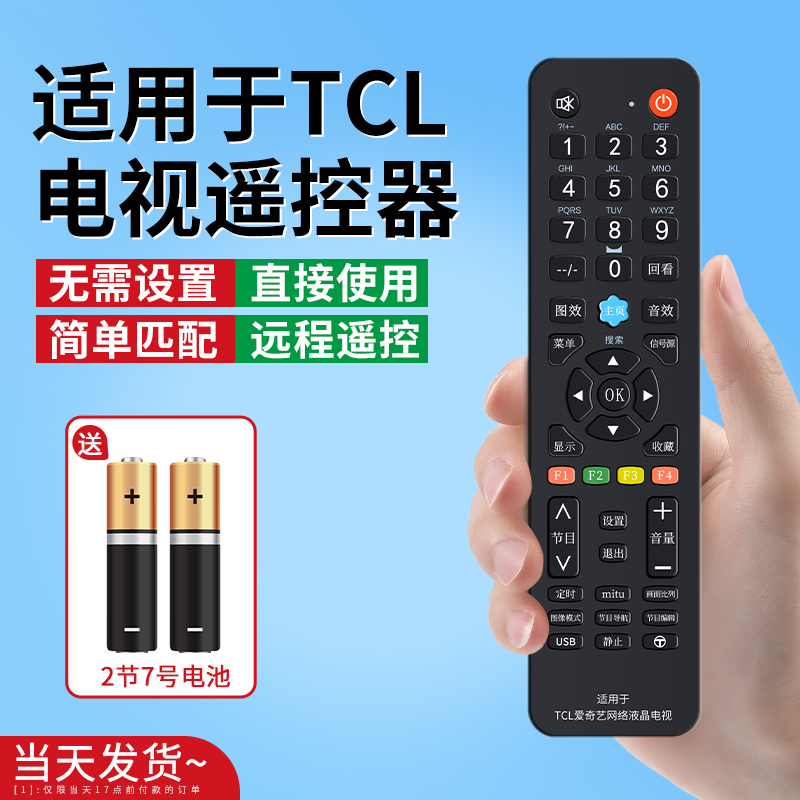 TCL万能通用电视遥控板操作灵敏