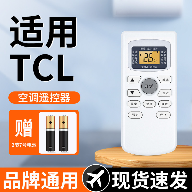 适用于TCL空调遥控器卧室睡眠护眼遥控器适用TCL空调全通用型号中央空调挂机柜机空调摇控板智能摇空器摇控板