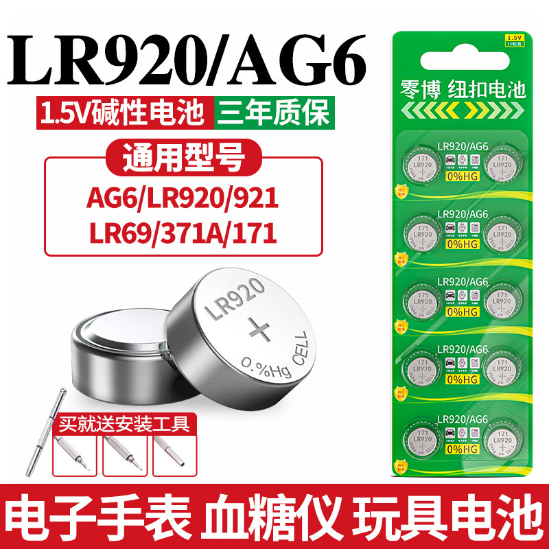 LR920/AG6电子手表通用纽扣电池