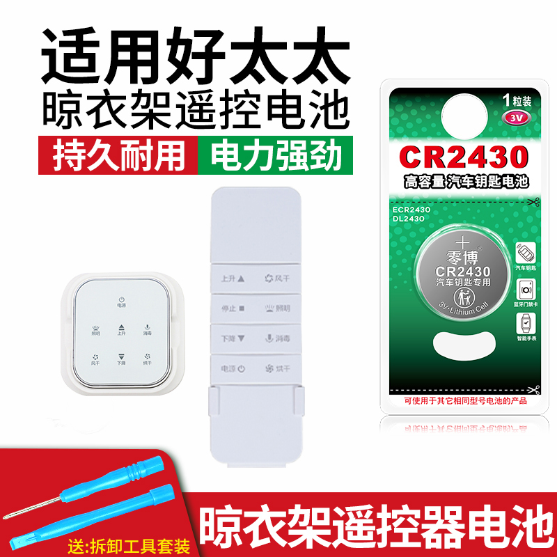 适用好太太晾衣架遥控器通用电池