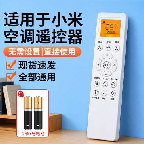 【免设置】适用于小米空调遥控器