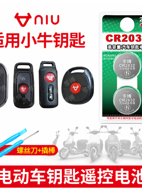 cr2032纽扣电池适用小牛电瓶车电动车钥匙遥控器N1 N1S M1 U1pro U+ M+青春都市版防盗报警CR1632 1620锂电子