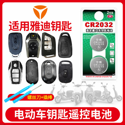 CR2032纽扣电池适用雅迪电动车遥控器钥匙爱玛台铃小牛九号电动车通用电瓶车遥控器原装cr2032 3V纽扣电池