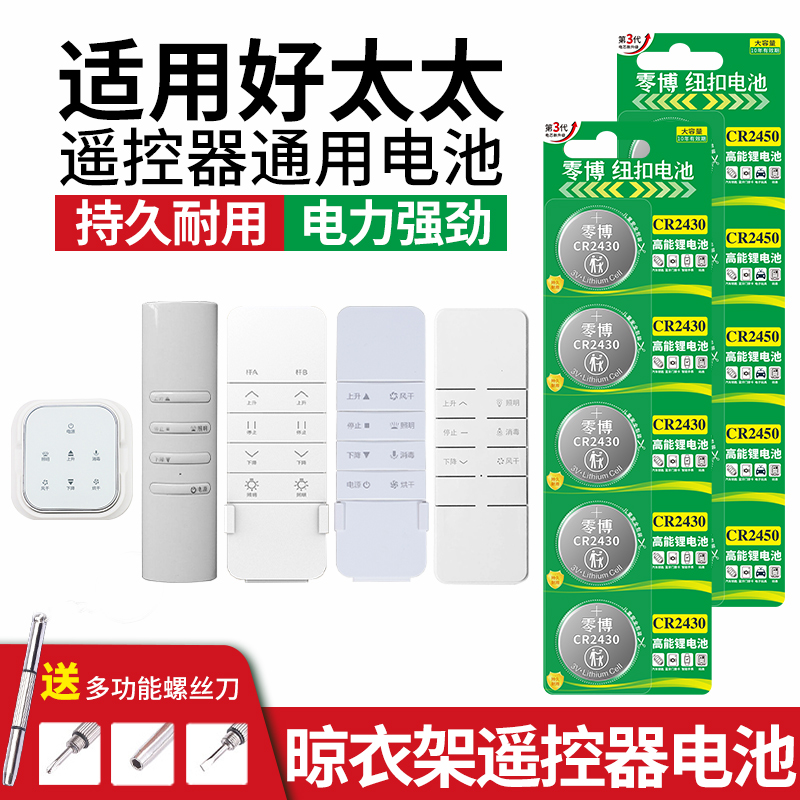 CR2450电池适用好太太晾衣架通用