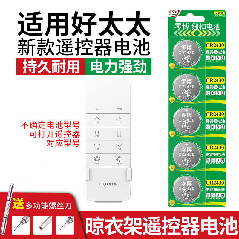 CR2430纽扣电池适用好太太晾衣架