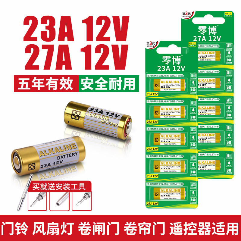 23a12v遥控器电池门铃卷帘门27a12v车库卷闸门风扇灯开关汽车钥匙防盗报警器23安12伏碱性电池2032小电子