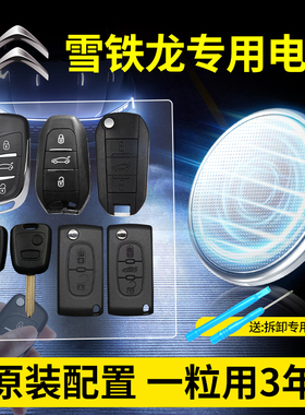 适用雪铁龙汽车钥匙专用电池CR2032原装  C4世嘉C4L凡尔赛C2/C3L爱丽舍C6云逸C5天逸C3XR 车遥控器3V纽扣电子