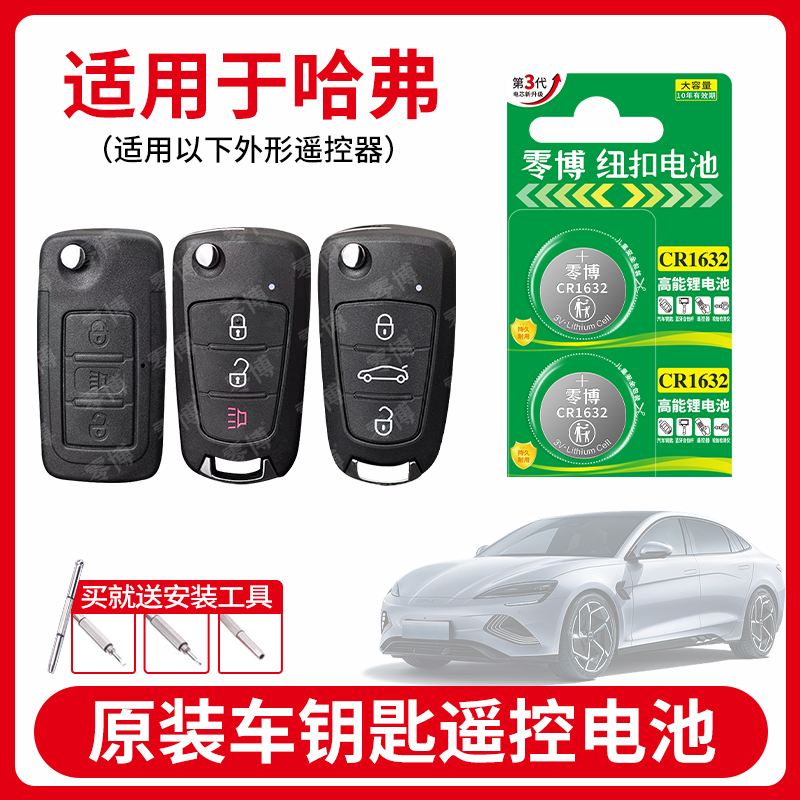 CR1632纽扣电池适用哈弗汽车钥匙