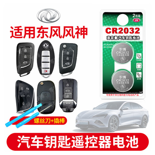 CR2032纽扣电池适用东风汽车钥匙