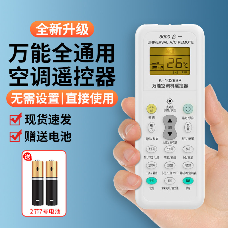 【无需设置】空调遥控器全通用款全部型号适用格力美的海尔创维志高东宝TCL夏宝伊莱奥克斯大金通用遥控板