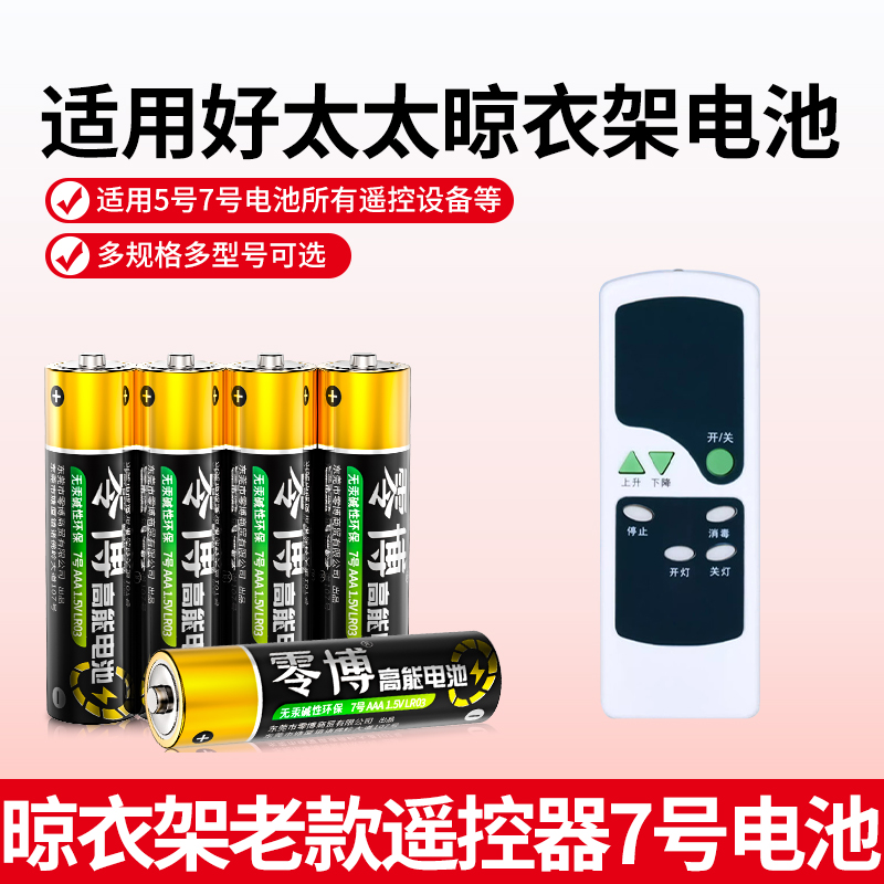 7号电池适用于好太太晾衣架遥控