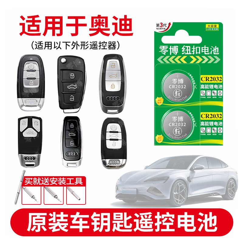 CR2032纽扣电池适用奥迪汽车钥匙