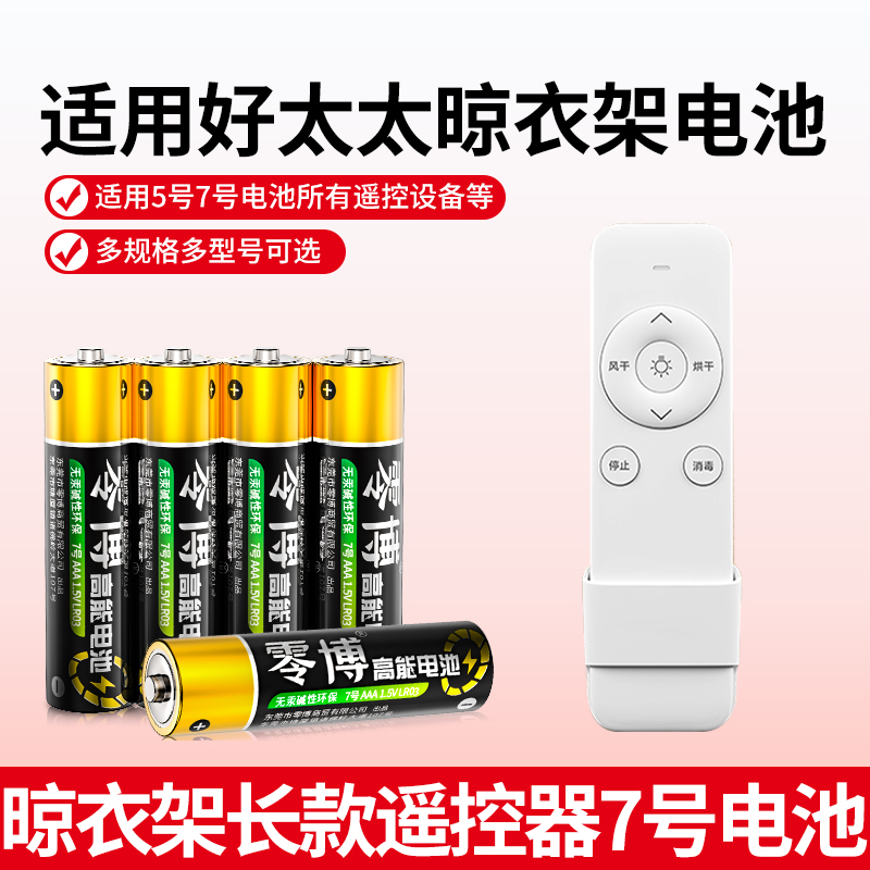 7号电池适用于好太太晾衣架遥控