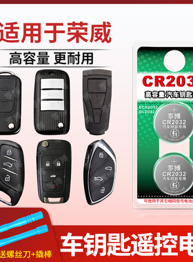 适用于荣威汽车钥匙电池CR2032荣威RX5plusi5ei6350S Ei6 i5五550S 360 E950750E全系新能源汽车钥匙3V锂电子