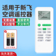 中央柜机挂机摇控板 新飞空调遥控器万能通用智能移动GYKQ 适用于FRESTECH 04AG 011 挂式 02B 040L立式