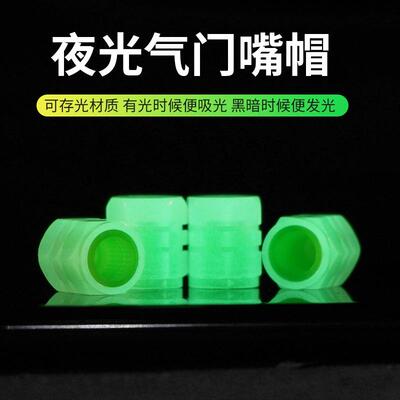 夜光轮胎气嘴帽汽车气门嘴帽摩托电动车真空胎气嘴发光气门芯盖套