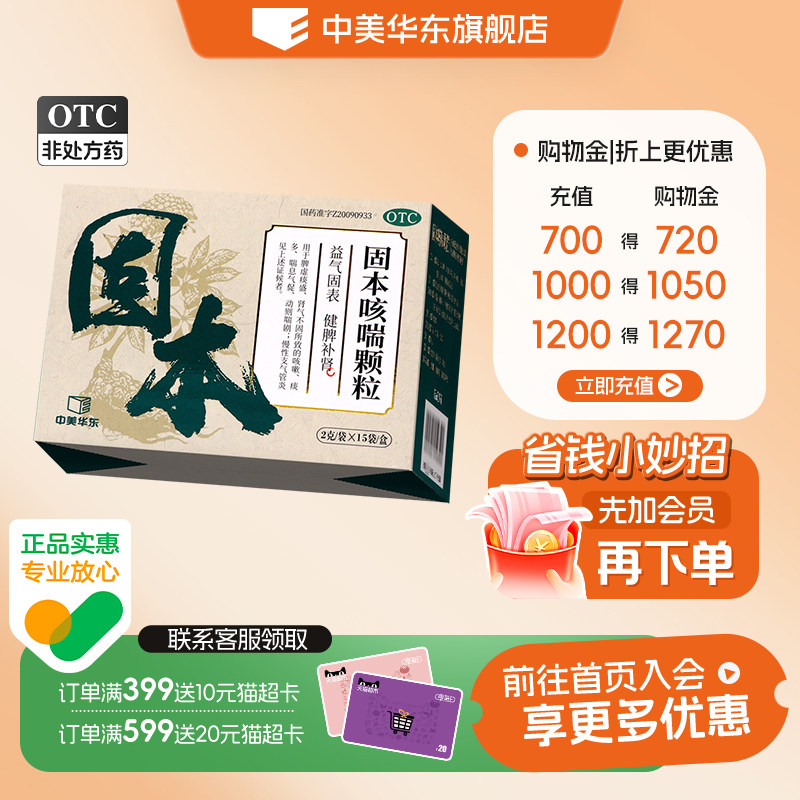 [中美华东]固本咳喘颗粒2g*15袋/盒