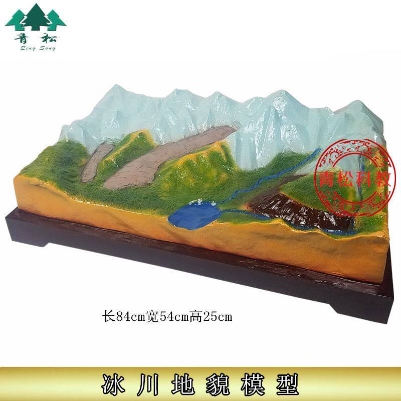 冰川地貌模型 十八种地形地貌模型 中学地理教室 含底座地貌
