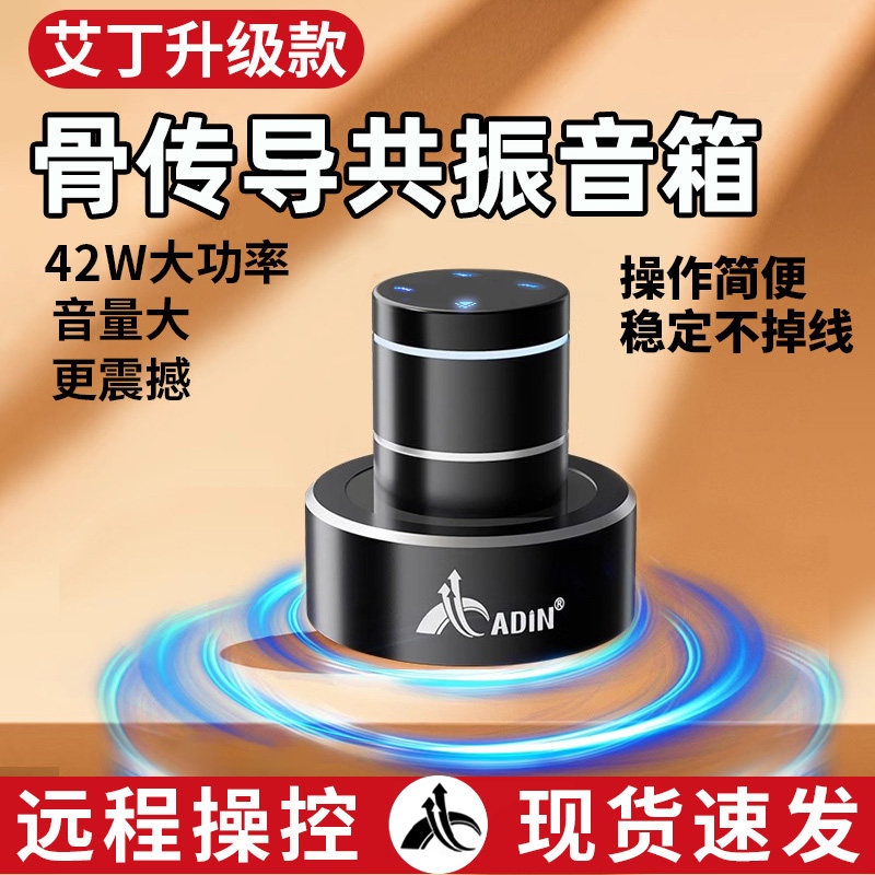 艾丁官方共振音箱远程控制骨传导蓝牙音响穿透型扬声器喇叭重低音