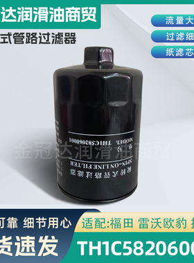 旋转式管路滤芯TH1C582060001 适配福田雷沃欧豹拖拉机液压过滤器