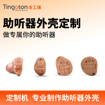 听工场助听器耳内式外壳定制模具