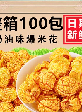 整箱火锅店小零食商用同款爆米花小包装焦糖奶油学生奖励网红爆款