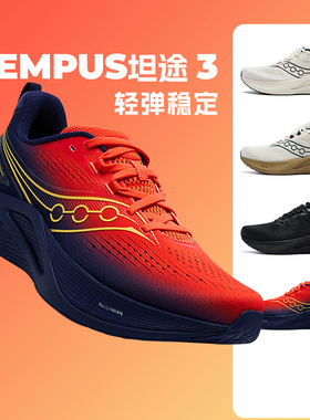 Saucony索康尼TEMPUS坦途3男鞋女鞋舒适轻弹稳定支撑马拉松跑步鞋