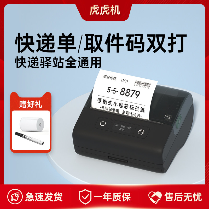 虎虎机H1快递员通用便携式快递打印机手机蓝牙驿站取件码标签机