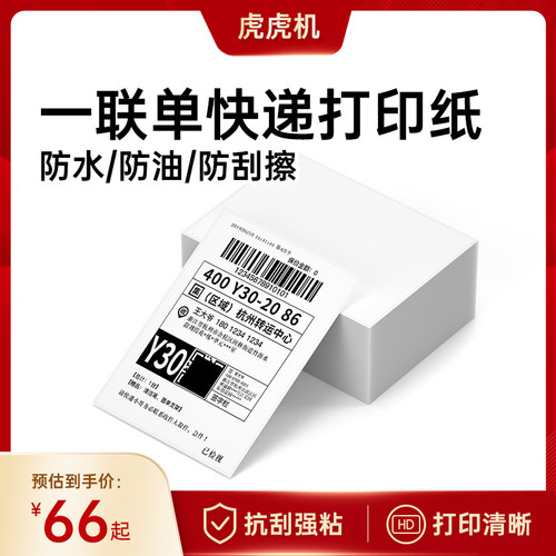 快递一联单电子面单热敏快递单
